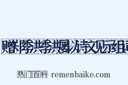 赠郑季洪季洪屡以诗文见示组词是什么意思的图片